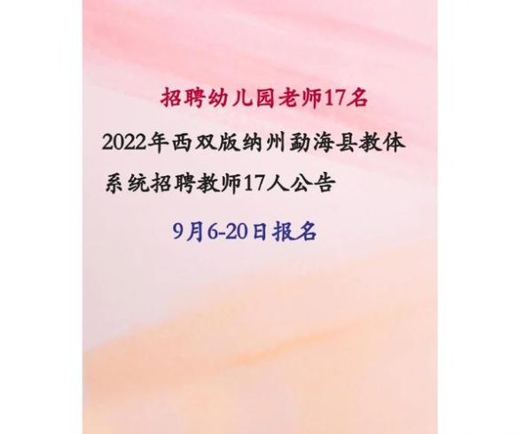 2023西双版纳 通知,西双版纳教师招聘2023