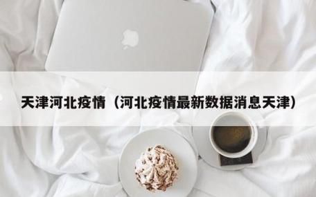 河北疫情紧急通知最新,2025河北疫情最新消息