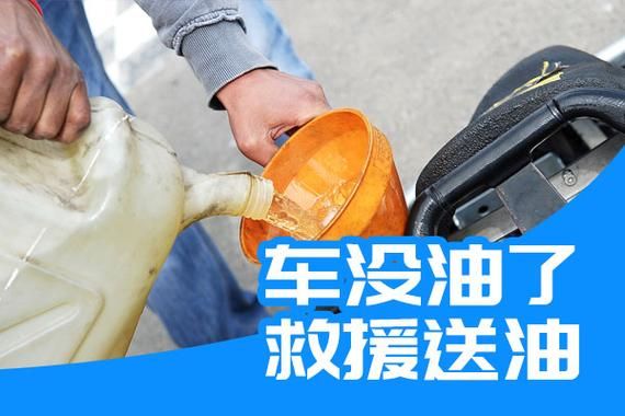 高速车没油了怎么救援送油，高速路上车没油了怎么办
