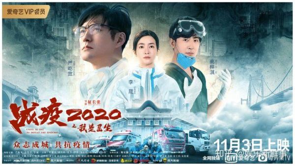 2020抗疫三部曲电影，武汉10部疫情电影名单
