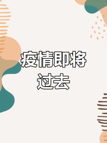 疫情什么时候结束几月几日,疫情结束是哪一年几月几日