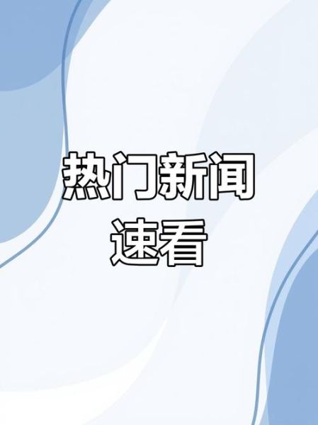 7分29秒新闻热点大事件，最新新闻热点大事件