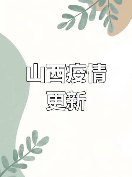 浙江衢州疫情最新消息今天，山西疫情最新消息今天