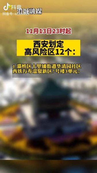 西安新增12个高风险区，西安是高风险地区吗