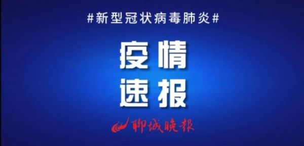 今日聊城疫情最新政策，山东聊城疫情最新消息今天新增病例