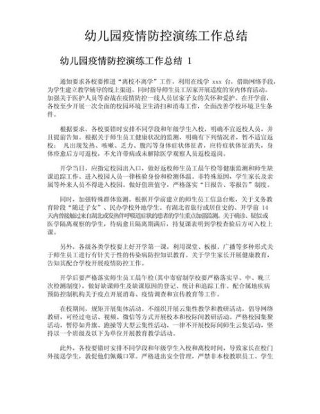 幼儿园疫情防控工作总结,幼儿园疫情防控工作总结简短