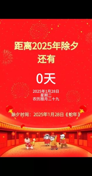 2025年除夕是哪天,2025的除夕是几月几号
