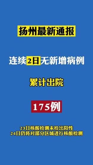 扬州疫情最新消息今天，扬州疫情今天新消息