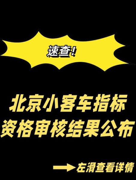 北京车辆指标官网查询，北京市小客车指标查询