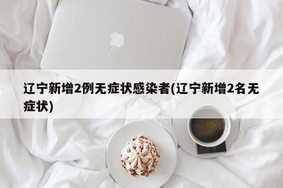 大连新增2例无症状感染者，大连无症状感染者最新消息