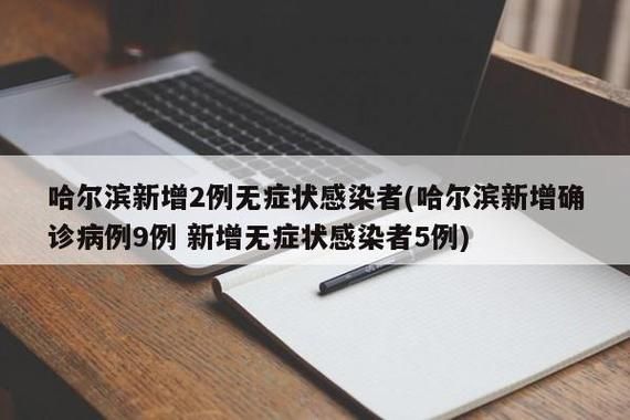今日哈尔滨疫情最新消息，哈尔滨病毒最新消息