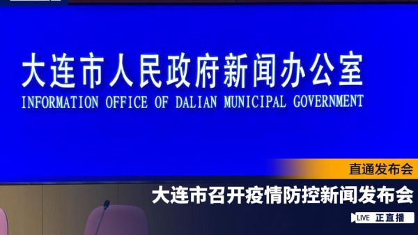 大连疫情防控发布会直播,大连疫情防控新闻发布会