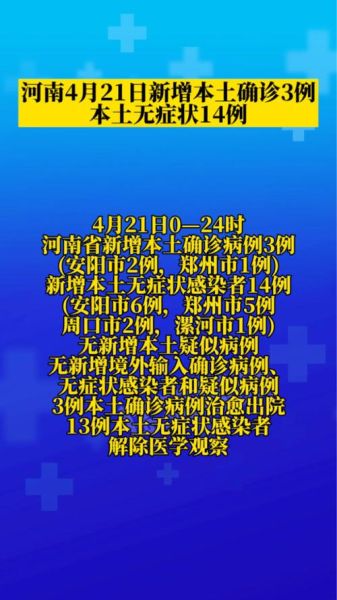 河南新增本土无症状4例，河南新增本土病例1个