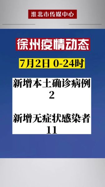 徐州疫情最新消息今天，江苏徐州疫情最新消息今天新增