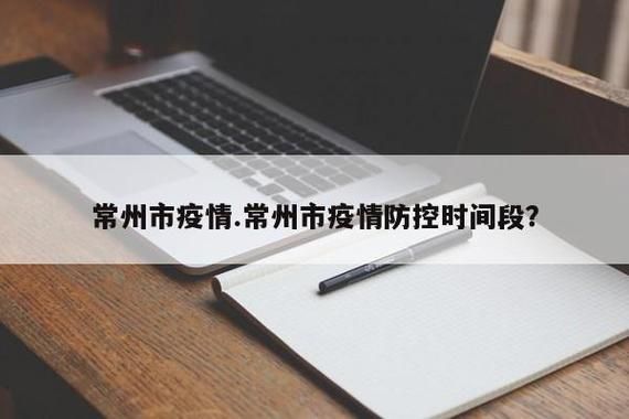 江苏常州疫情最新消息，江苏常州新冠肺炎疫情