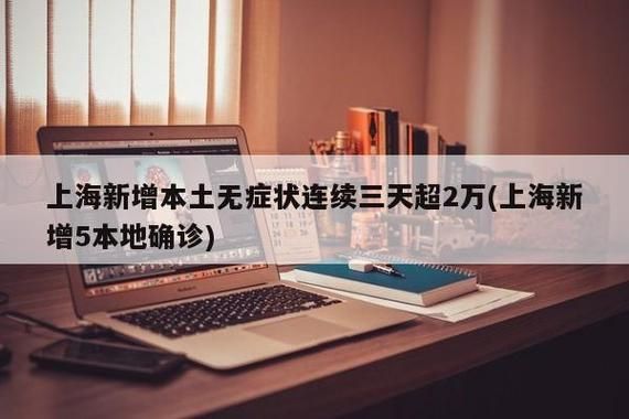 上海连续三天新增超2万,上海连续几天无本地新增了