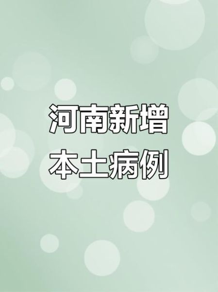 河南新增本土确诊26例,河南昨日新增确诊1
