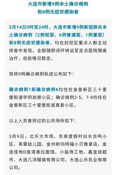 大连新增9例本土确诊病例，大连确诊病例
