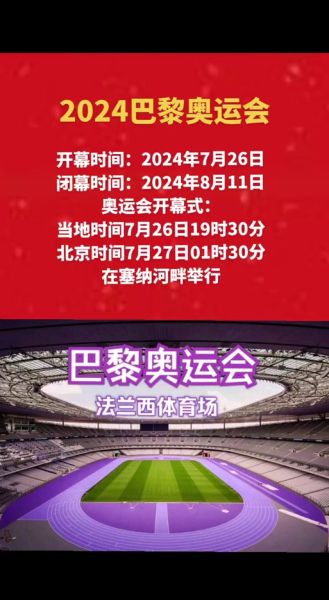 巴黎奥运会闭幕式时间，巴黎奥运会什么时候举办
