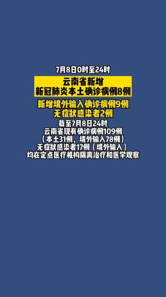 云南新增15例本土确诊，云南新增8本土确诊