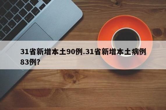 31省份新增本土17例，31省新增本土90例