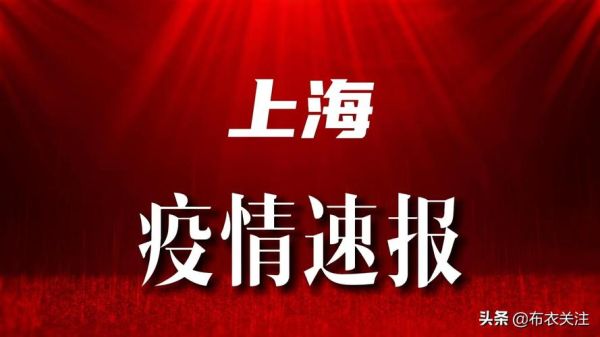 上海疫情对外地人最新消息，外地人进入上海最新防疫政策