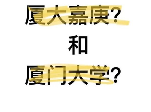嘉庚学院脱离厦门大学，厦门大学嘉庚学院在厦门吗