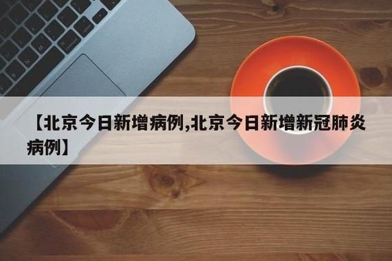 北京昨增2例本土死亡病例，北京昨日新增病例最小18岁