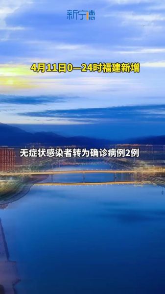 福建新增本土确诊病例1例，新增确诊病例最新通报