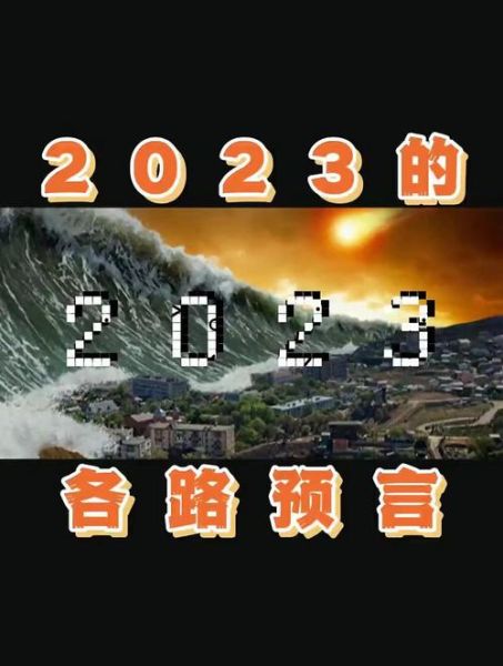 2023年五个可怕的预言，2023年预言解释