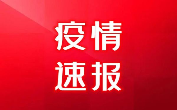 邵阳市疫情最新消息今天，最新疫情最新消息