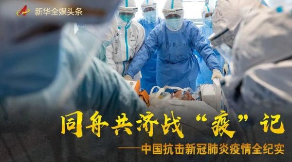 一场突如其来的新冠病毒，一场突如其来的疫情肆虐