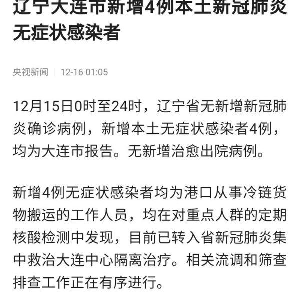 大连新增4例无症状感染者，大连无症状感染者详细