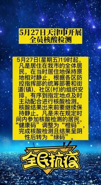 天津明天全员核酸检测吗，7天核酸检测排除多少