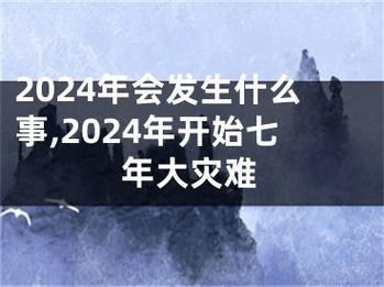 2024年7月发生的事情，2024年7月国家大事回顾