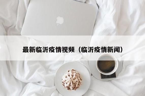 2021年临沂疫情最新消息（2021年山东临沂有疫情吗）