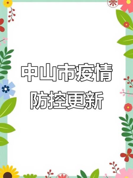 中山大涌疫情最新消息,中山疫情最新消息今天