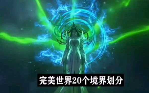 完美世界境界等级划分,完美世界等级划分详细