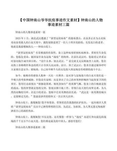 钟南山南主要事迹概括，钟南山事迹素材100字