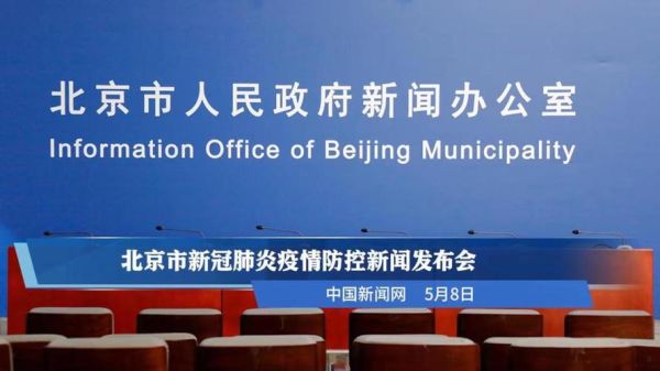 疫情新闻发布会北京直播，北京疫情新闻发布会最新消息