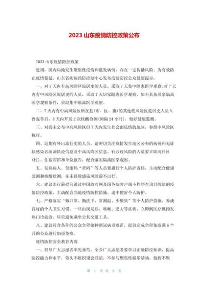 山东疫情防控政策最新消息，山东最新疫情防控规定