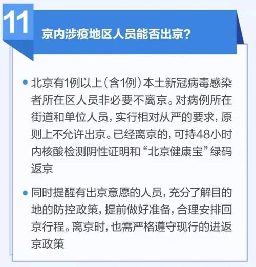 北京出京最新规定11月,北京出京最新规定政策