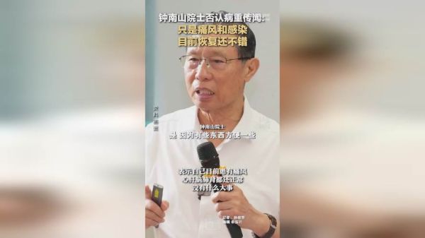 钟南山口碑反转的原因,钟南山被辞去院士的原因