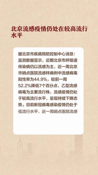 北京市最近时间疫情情况,北京流感疫情最新