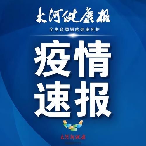 河南新增本土无症状127例，河南新增无症状感染者