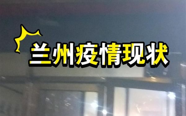 兰州疫情的最新情况今天,兰州疫情最新消息今天