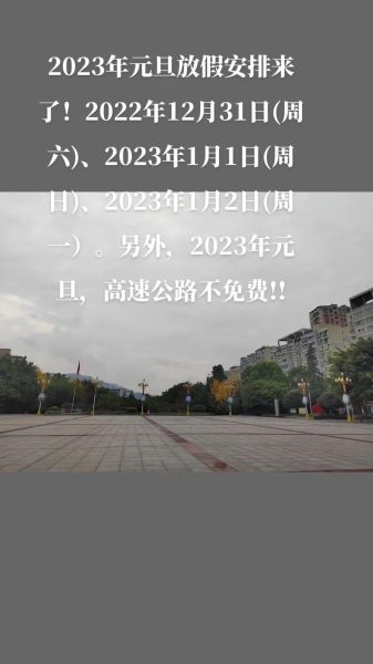 2022元旦高速免费通行么，2022年1月1号元旦高速免费吗