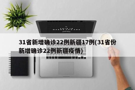 31省新增确诊23例4，31省新增疫情最新消息