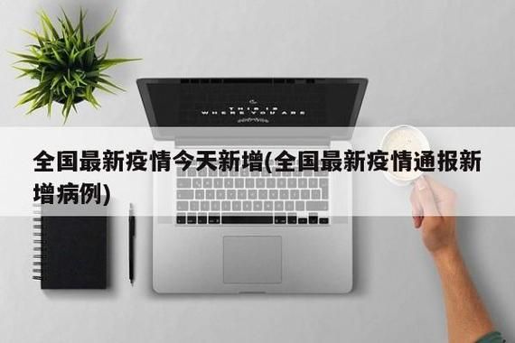 31省新增本土3例，全国新增本土病例最新消息