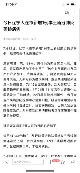 大连新增6例本土确诊病例详情，大连5例本土病例详情